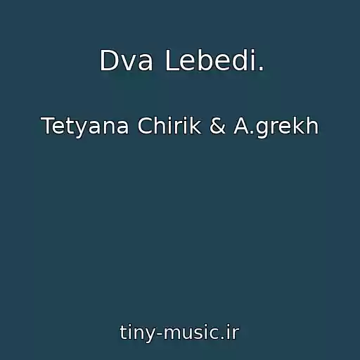 کاور آهنگ Dva Lebedі. از Tetyana Chirik & A.grekh