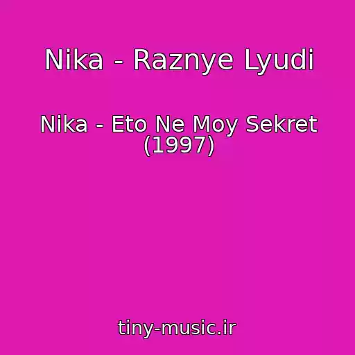 کاور آهنگ Nika - Raznye Lyudi از Nika - Eto Ne Moy Sekret (1997)