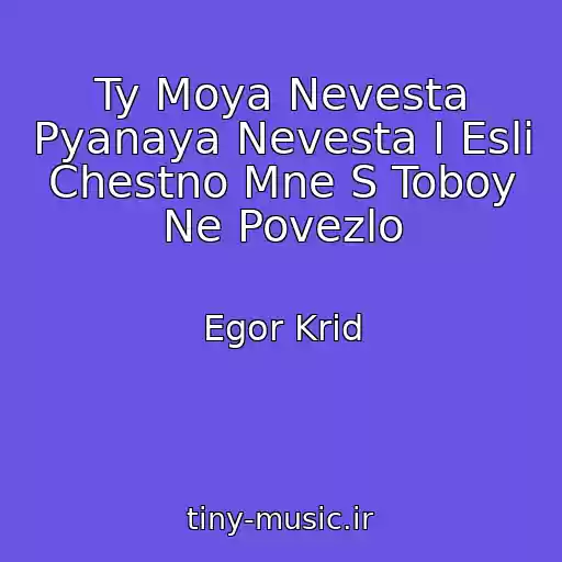 کاور آهنگ Ty Moya Nevesta Pyanaya Nevesta I Esli Chestno Mne S Toboy Ne Povezlo از Egor Krid