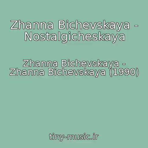 کاور آهنگ Zhanna Bichevskaya - Nostalgicheskaya از Zhanna Bichevskaya - Zhanna Bichevskaya (1990)