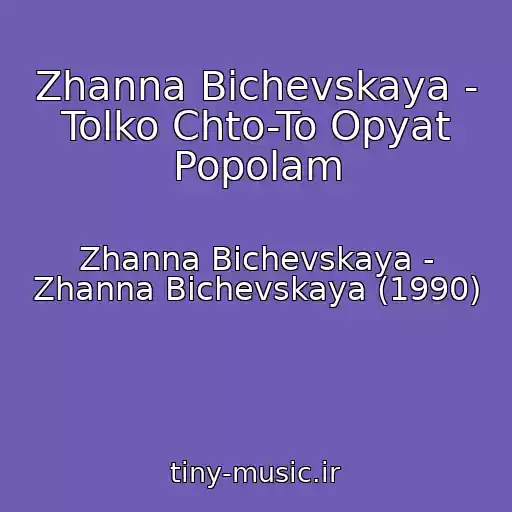 کاور آهنگ Zhanna Bichevskaya - Tolko Chto-To Opyat Popolam از Zhanna Bichevskaya - Zhanna Bichevskaya (1990)