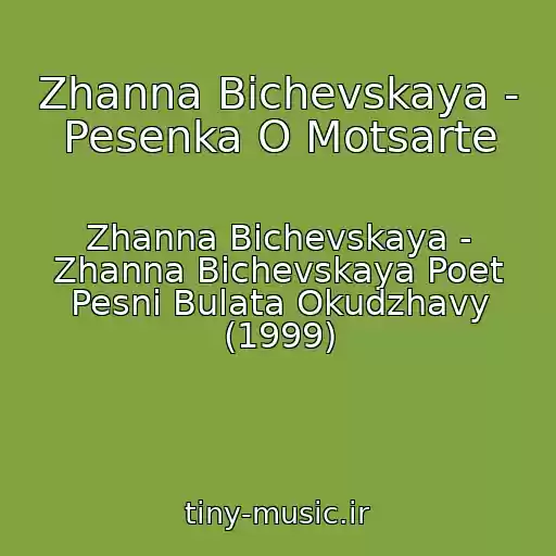 کاور آهنگ Zhanna Bichevskaya - Pesenka O Motsarte از Zhanna Bichevskaya - Zhanna Bichevskaya Poet Pesni Bulata Okudzhavy (1999)