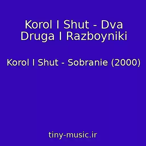 کاور آهنگ Korol I Shut - Dva Druga I Razboyniki از Korol I Shut - Sobranie (2000)