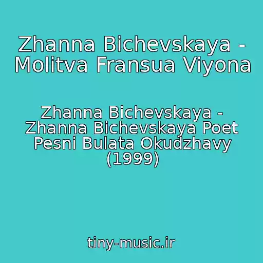 کاور آهنگ Zhanna Bichevskaya - Molitva Fransua Viyona از Zhanna Bichevskaya - Zhanna Bichevskaya Poet Pesni Bulata Okudzhavy (1999)