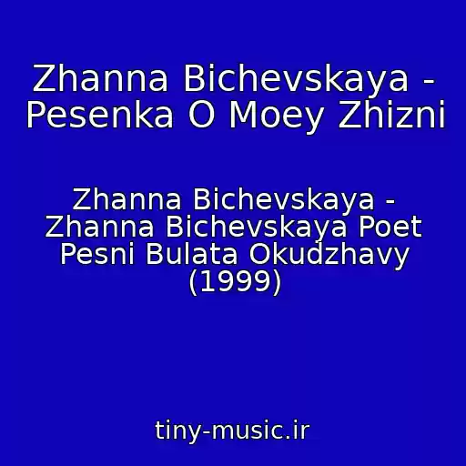 کاور آهنگ Zhanna Bichevskaya - Pesenka O Moey Zhizni از Zhanna Bichevskaya - Zhanna Bichevskaya Poet Pesni Bulata Okudzhavy (1999)