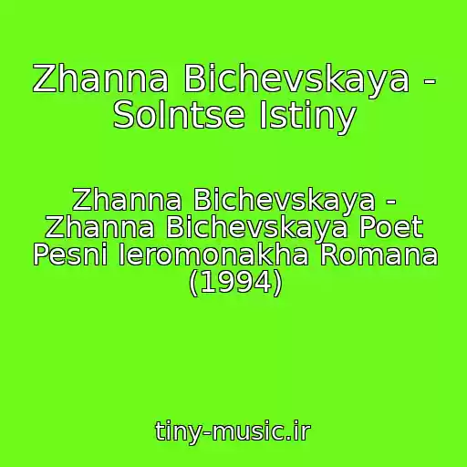 کاور آهنگ Zhanna Bichevskaya - Solntse Istiny از Zhanna Bichevskaya - Zhanna Bichevskaya Poet Pesni Ieromonakha Romana (1994)