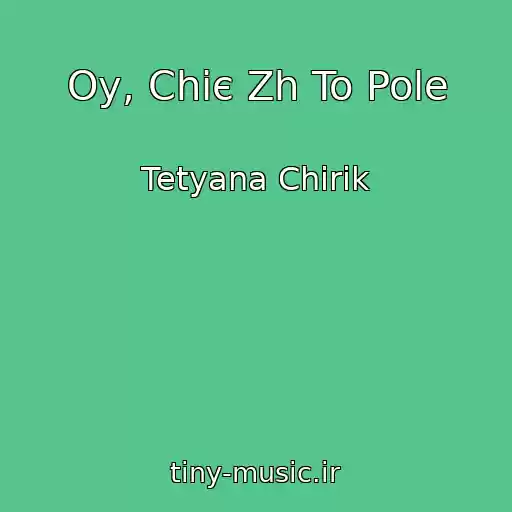کاور آهنگ Oy, Chiє Zh To Pole از Tetyana Chirik