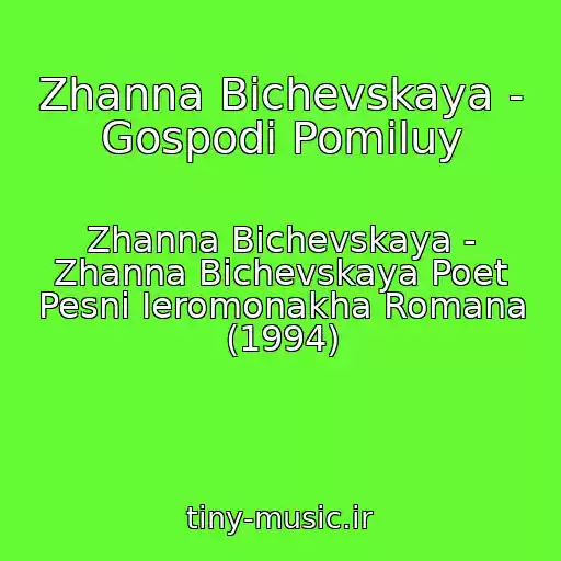 کاور آهنگ Zhanna Bichevskaya - Gospodi Pomiluy از Zhanna Bichevskaya - Zhanna Bichevskaya Poet Pesni Ieromonakha Romana (1994)