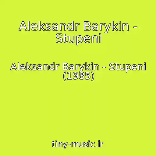 کاور آهنگ Aleksandr Barykin - Stupeni از Aleksandr Barykin - Stupeni (1985)