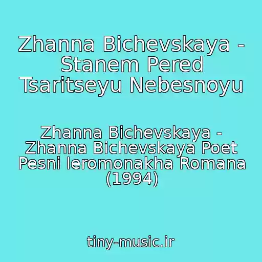 کاور آهنگ Zhanna Bichevskaya - Stanem Pered Tsaritseyu Nebesnoyu از Zhanna Bichevskaya - Zhanna Bichevskaya Poet Pesni Ieromonakha Romana (1994)