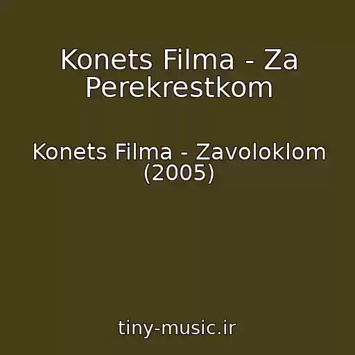 کاور آهنگ Konets Filma - Za Perekrestkom از Konets Filma - Zavoloklom (2005)