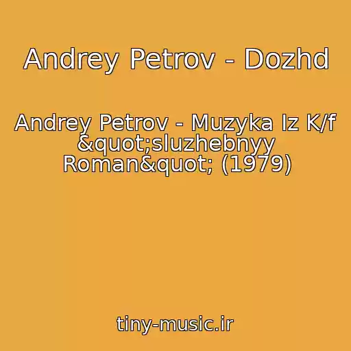 کاور آهنگ Andrey Petrov - Dozhd از Andrey Petrov - Muzyka Iz K/f "sluzhebnyy Roman" (1979)