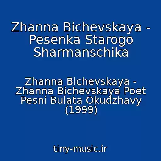 کاور آهنگ Zhanna Bichevskaya - Pesenka Starogo Sharmanschika از Zhanna Bichevskaya - Zhanna Bichevskaya Poet Pesni Bulata Okudzhavy (1999)
