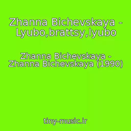 کاور آهنگ Zhanna Bichevskaya - Lyubo,brattsy,lyubo از Zhanna Bichevskaya - Zhanna Bichevskaya (1990)