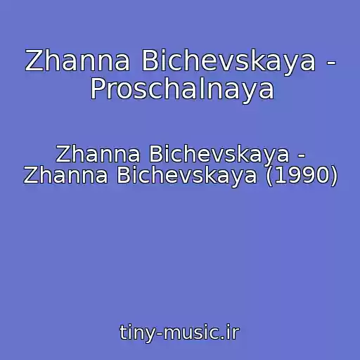 کاور آهنگ Zhanna Bichevskaya - Proschalnaya از Zhanna Bichevskaya - Zhanna Bichevskaya (1990)