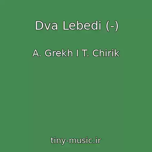 کاور آهنگ Dva Lebedі (-) از A. Grekh I T. Chirik