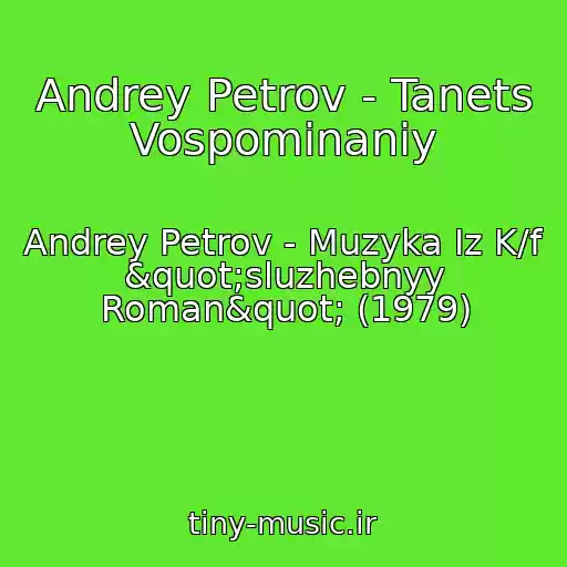 کاور آهنگ Andrey Petrov - Tanets Vospominaniy از Andrey Petrov - Muzyka Iz K/f "sluzhebnyy Roman" (1979)