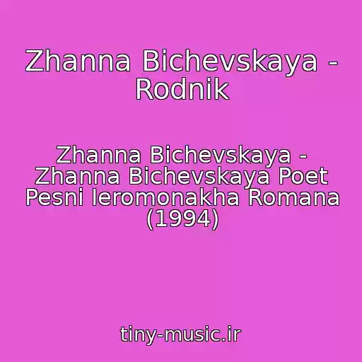کاور آهنگ Zhanna Bichevskaya - Rodnik از Zhanna Bichevskaya - Zhanna Bichevskaya Poet Pesni Ieromonakha Romana (1994)