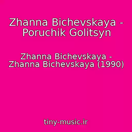 کاور آهنگ Zhanna Bichevskaya - Poruchik Golitsyn از Zhanna Bichevskaya - Zhanna Bichevskaya (1990)