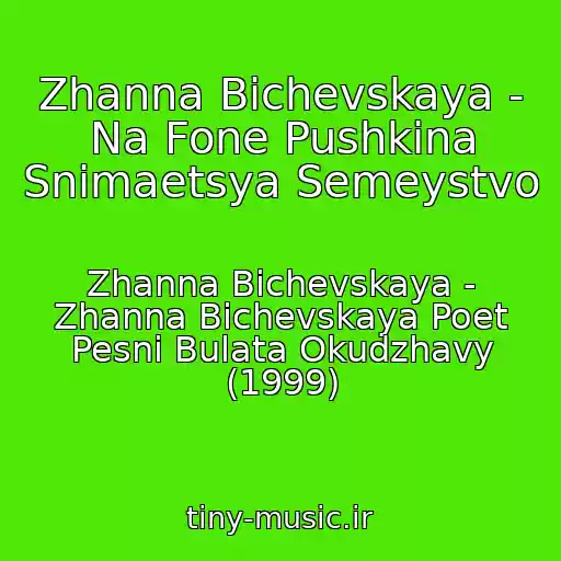 کاور آهنگ Zhanna Bichevskaya - Na Fone Pushkina Snimaetsya Semeystvo از Zhanna Bichevskaya - Zhanna Bichevskaya Poet Pesni Bulata Okudzhavy (1999)