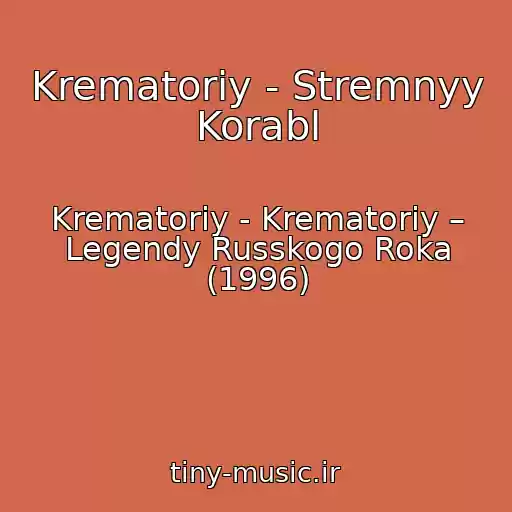 کاور آهنگ Krematoriy - Stremnyy Korabl از Krematoriy - Krematoriy – Legendy Russkogo Roka (1996)