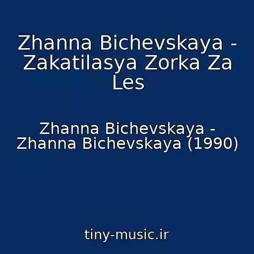 کاور آهنگ Zhanna Bichevskaya - Zakatilasya Zorka Za Les از Zhanna Bichevskaya - Zhanna Bichevskaya (1990)