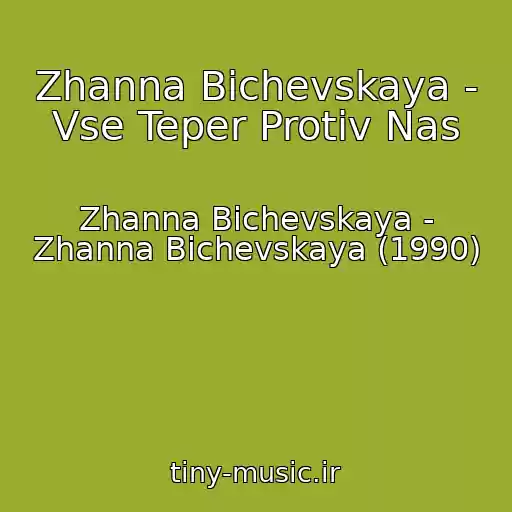 کاور آهنگ Zhanna Bichevskaya - Vse Teper Protiv Nas از Zhanna Bichevskaya - Zhanna Bichevskaya (1990)