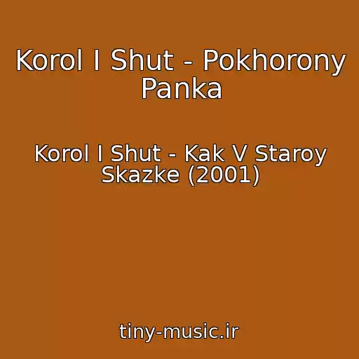 کاور آهنگ Korol I Shut - Pokhorony Panka از Korol I Shut - Kak V Staroy Skazke (2001)