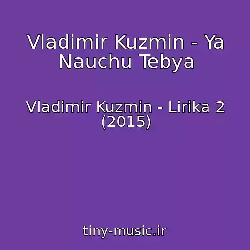 کاور آهنگ Vladimir Kuzmin - Ya Nauchu Tebya از Vladimir Kuzmin - Lirika 2 (2015)