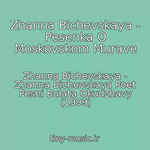 کاور آهنگ Zhanna Bichevskaya - Pesenka O Moskovskom Murave از Zhanna Bichevskaya - Zhanna Bichevskaya Poet Pesni Bulata Okudzhavy (1999)