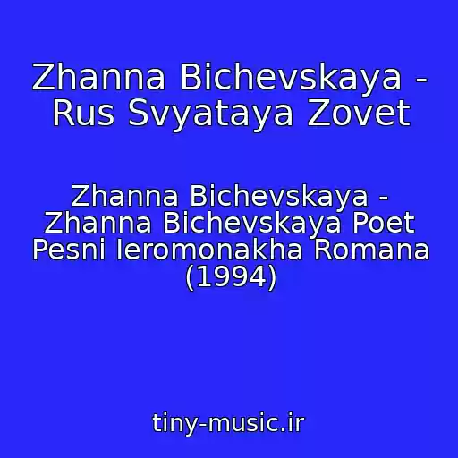 کاور آهنگ Zhanna Bichevskaya - Rus Svyataya Zovet از Zhanna Bichevskaya - Zhanna Bichevskaya Poet Pesni Ieromonakha Romana (1994)