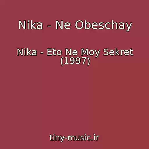 کاور آهنگ Nika - Ne Obeschay از Nika - Eto Ne Moy Sekret (1997)