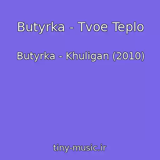 کاور آهنگ Butyrka - Tvoe Teplo از Butyrka - Khuligan (2010)