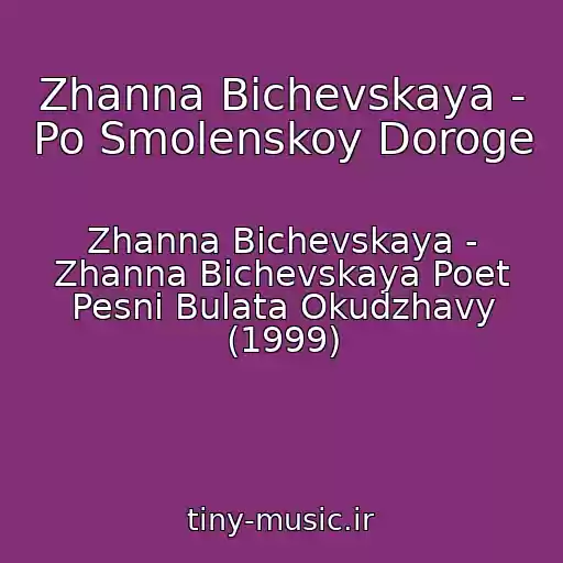 کاور آهنگ Zhanna Bichevskaya - Po Smolenskoy Doroge از Zhanna Bichevskaya - Zhanna Bichevskaya Poet Pesni Bulata Okudzhavy (1999)
