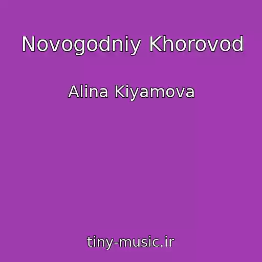 کاور آهنگ Novogodniy Khorovod از Alina Kiyamova