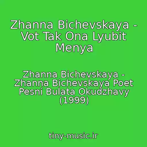 کاور آهنگ Zhanna Bichevskaya - Vot Tak Ona Lyubit Menya از Zhanna Bichevskaya - Zhanna Bichevskaya Poet Pesni Bulata Okudzhavy (1999)