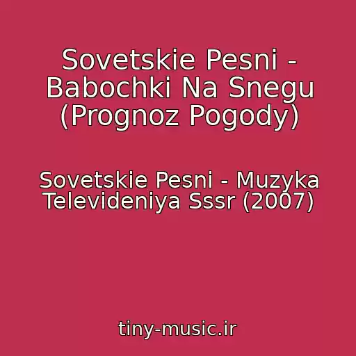 کاور آهنگ Sovetskie Pesni - Babochki Na Snegu (Prognoz Pogody) از Sovetskie Pesni - Muzyka Televideniya Sssr (2007)