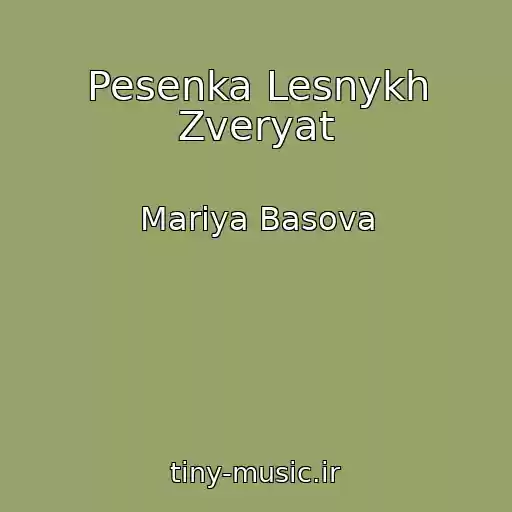 کاور آهنگ Pesenka Lesnykh Zveryat از Mariya Basova