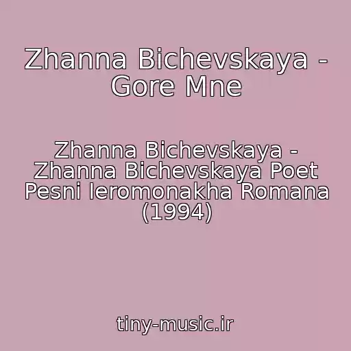 کاور آهنگ Zhanna Bichevskaya - Gore Mne از Zhanna Bichevskaya - Zhanna Bichevskaya Poet Pesni Ieromonakha Romana (1994)