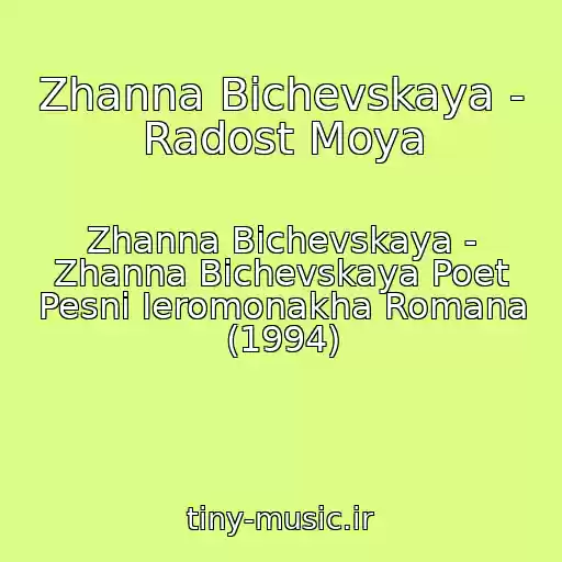 کاور آهنگ Zhanna Bichevskaya - Radost Moya از Zhanna Bichevskaya - Zhanna Bichevskaya Poet Pesni Ieromonakha Romana (1994)