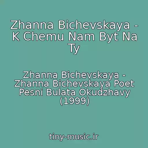 کاور آهنگ Zhanna Bichevskaya - K Chemu Nam Byt Na Ty از Zhanna Bichevskaya - Zhanna Bichevskaya Poet Pesni Bulata Okudzhavy (1999)