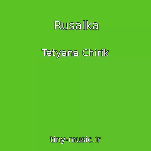 کاور آهنگ Rusalka از Tetyana Chirik