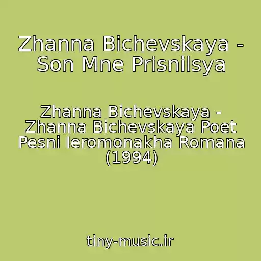 کاور آهنگ Zhanna Bichevskaya - Son Mne Prisnilsya از Zhanna Bichevskaya - Zhanna Bichevskaya Poet Pesni Ieromonakha Romana (1994)
