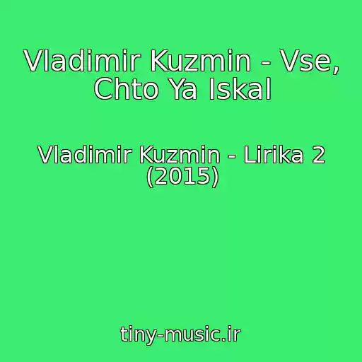 کاور آهنگ Vladimir Kuzmin - Vse, Chto Ya Iskal از Vladimir Kuzmin - Lirika 2 (2015)