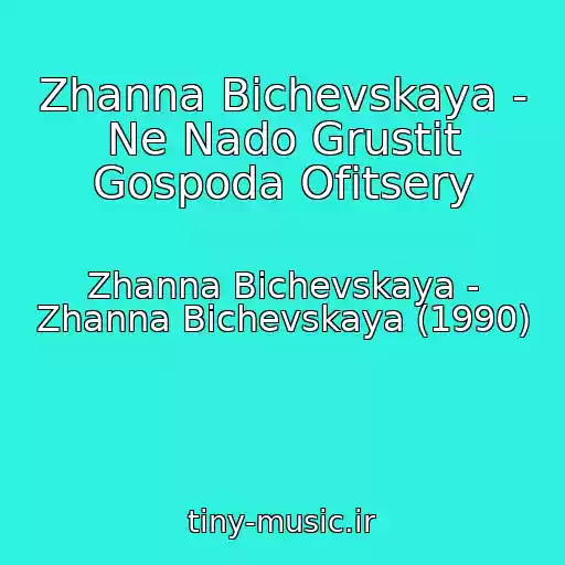 کاور آهنگ Zhanna Bichevskaya - Ne Nado Grustit Gospoda Ofitsery از Zhanna Bichevskaya - Zhanna Bichevskaya (1990)