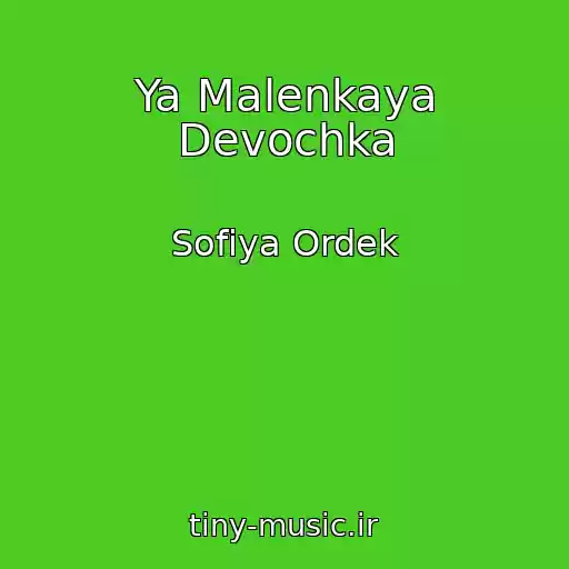 کاور آهنگ Ya Malenkaya Devochka از Sofiya Ordek