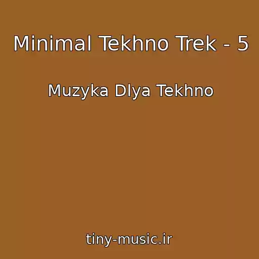 کاور آهنگ Minimal Tekhno Trek - 5 از Muzyka Dlya Tekhno