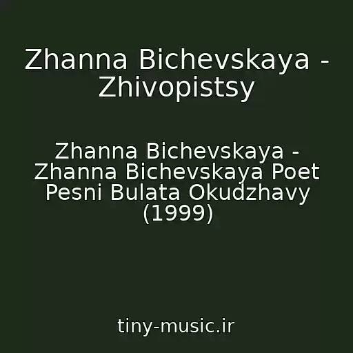 کاور آهنگ Zhanna Bichevskaya - Zhivopistsy از Zhanna Bichevskaya - Zhanna Bichevskaya Poet Pesni Bulata Okudzhavy (1999)