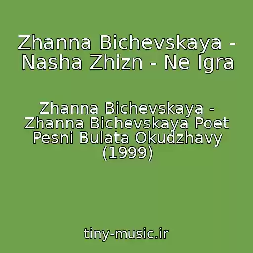 کاور آهنگ Zhanna Bichevskaya - Nasha Zhizn - Ne Igra از Zhanna Bichevskaya - Zhanna Bichevskaya Poet Pesni Bulata Okudzhavy (1999)