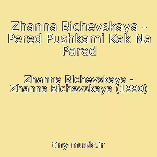 کاور آهنگ Zhanna Bichevskaya - Pered Pushkami Kak Na Parad از Zhanna Bichevskaya - Zhanna Bichevskaya (1990)